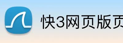 快3网页版页面登录 Logo